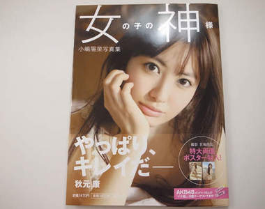 小嶋陽菜 女神寫真集終於入手~洗個手讓我開箱先^^ 小嶋陽菜 女神寫真集終於入手~洗個手讓我開箱先^^