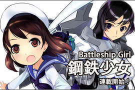 《Battleship Girl―鋼鐵少女―》連載始動! 《Battleship Girl―鋼鐵少女―》連載始動!