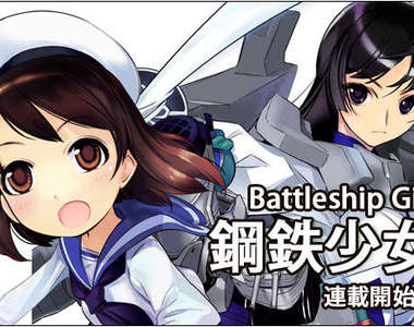 《Battleship Girl―鋼鐵少女―》連載始動! 《Battleship Girl―鋼鐵少女―》連載始動!