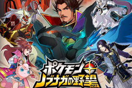 《神奇寶貝+信長之野望》這...真是令人想不到的合作啊!? 《神奇寶貝+信長之野望》這...真是令人想不到的合作啊!?