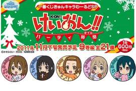 《K-ON》聖誕一番賞 充滿冬天的風情 《K-ON》聖誕一番賞 充滿冬天的風情