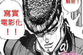 【特報】JoJo冒險野郎同步寫實跟動畫電影化! 【特報】JoJo冒險野郎同步寫實跟動畫電影化!