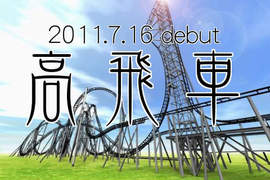 富士急最新《高飛車》怎麼聽起來這麼中國風!? 富士急最新《高飛車》怎麼聽起來這麼中國風!?