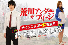 荒川爆笑團真人版 桐谷美玲、林遣都主演 荒川爆笑團真人版 桐谷美玲、林遣都主演