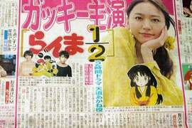 亂馬1/2真人化確定!新垣結衣主役 亂馬1/2真人化確定!新垣結衣主役