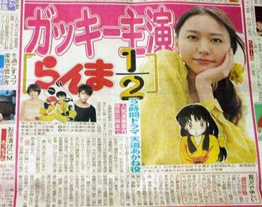 亂馬1/2真人化確定!新垣結衣主役 亂馬1/2真人化確定!新垣結衣主役