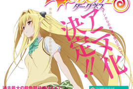 《出包王女Darkness》動畫化決定!到時會被剪多少呢? 《出包王女Darkness》動畫化決定!到時會被剪多少呢?