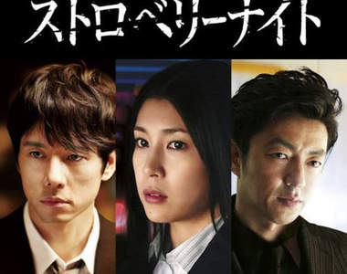 《草莓之夜》電影版 姬川主任最後到底會選擇"都騎"? 《草莓之夜》電影版 姬川主任最後到底會選擇"都騎"?