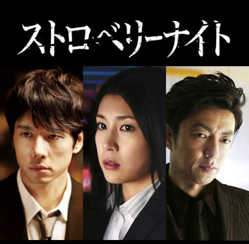 《草莓之夜》電影版　姬川主任最後到底會選擇＂都騎＂？