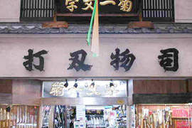 《菊一文字》京都老字號的名刀本舖 《菊一文字》京都老字號的名刀本舖