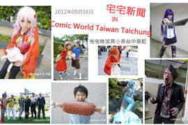 小香特派員 ★ 台中CWT-T8 拍拍Cosplay遊記 小香特派員 ★ 台中CWT-T8 拍拍Cosplay遊記