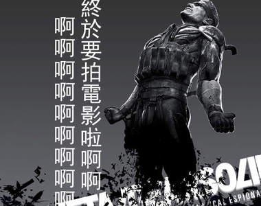 《潛龍諜影》好萊塢電影化決定 驚奇超人系列製片助陣! 《潛龍諜影》好萊塢電影化決定 驚奇超人系列製片助陣!