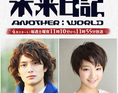 未來日記真人版★「未來日記-ANOTHER:WORLD-」4月 21日放送確認~ 未來日記真人版★「未來日記-ANOTHER:WORLD-」4月 21日放送確認~
