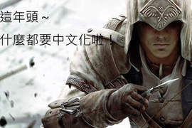 《刺客教條3》官方主導三平台中文化確定! 《刺客教條3》官方主導三平台中文化確定!