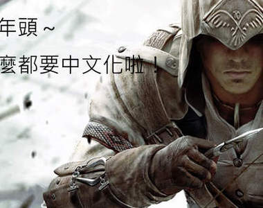 《刺客教條3》官方主導三平台中文化確定! 《刺客教條3》官方主導三平台中文化確定!
