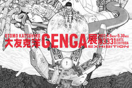 大友克洋原畫展《GENGA》4月開催 大友克洋原畫展《GENGA》4月開催