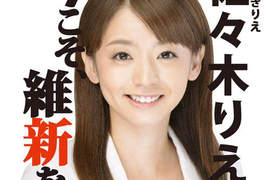 童颜美女候选人《佐佐木梨绘》写真女星从政