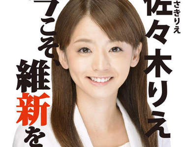 童顏美女候選人《佐佐木梨繪》寫真女星從政去 童顏美女候選人《佐佐木梨繪》寫真女星從政去