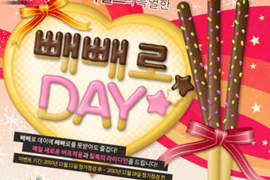 你今天Pepero了嗎?韓國Pepero Day來囉~~❤ 你今天Pepero了嗎?韓國Pepero Day來囉~~❤