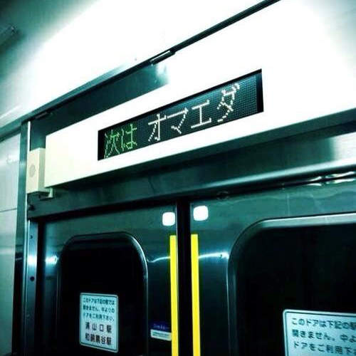 日本車站的《到站顯示器》下一站:就是你...(毛) 日本車站的《到站顯示器》下一站:就是你...(毛)