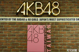 AKB48秘密慶典 in 台灣 AKB48秘密慶典 in 台灣
