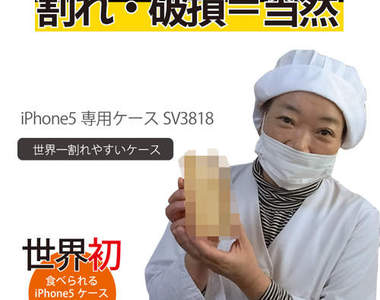 摔破率120%?!全世界最容易壞的iPhone保護套登場 摔破率120%?!全世界最容易壞的iPhone保護套登場