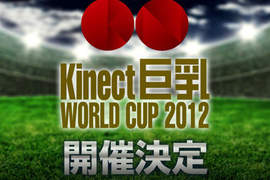《Kinect巨乳 WORLD CUP 2012》三月上旬開催決定…ლ(́◉◞౪◟◉‵ლ) 《Kinect巨乳 WORLD CUP 2012》三月上旬開催決定…ლ(́◉◞౪◟◉‵ლ)