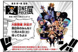 《尾田榮一郎監修海賊王展》 IN 大阪★夥伴們~這次就向西前進吧! 《尾田榮一郎監修海賊王展》 IN 大阪★夥伴們~這次就向西前進吧!