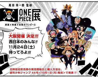 《尾田榮一郎監修海賊王展》 IN 大阪★夥伴們~這次就向西前進吧! 《尾田榮一郎監修海賊王展》 IN 大阪★夥伴們~這次就向西前進吧!
