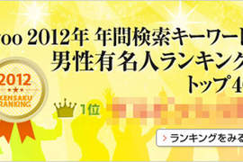 2012年熱門搜尋男性名人★排行榜-日本goo網站 2012年熱門搜尋男性名人★排行榜-日本goo網站