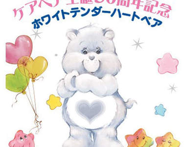 《Care Bears 一番賞》★ 30 周年誕生紀念~ 《Care Bears 一番賞》★ 30 周年誕生紀念~