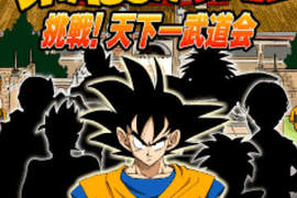 「天下第一武道會」手機版 無料推出趕緊試玩吧! 「天下第一武道會」手機版 無料推出趕緊試玩吧!