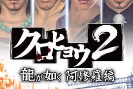 《黑豹2人中之龍阿修羅篇》 小混混的上流(?)生活大公開 《黑豹2人中之龍阿修羅篇》 小混混的上流(?)生活大公開