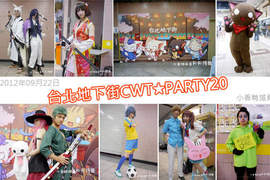 小香特派員 ★ 台北地下街CWT★PARTY20 拍拍Cosplay遊記 小香特派員 ★ 台北地下街CWT★PARTY20 拍拍Cosplay遊記