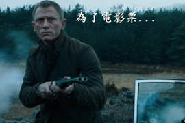 拯救007的70秒任務?!創意行銷超有趣 拯救007的70秒任務?!創意行銷超有趣