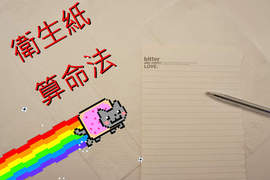 衛生紙算命法 聽說是從印尼來的有效占卜術!? 衛生紙算命法 聽說是從印尼來的有效占卜術!?
