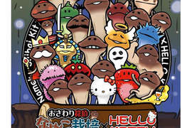 大人氣app《菇類栽培×Hello Kitty》誕生一週年特別企劃登場!! 大人氣app《菇類栽培×Hello Kitty》誕生一週年特別企劃登場!!