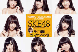 《SKE48巨乳化》出口陽嚴選8位最胸團員登場 《SKE48巨乳化》出口陽嚴選8位最胸團員登場
