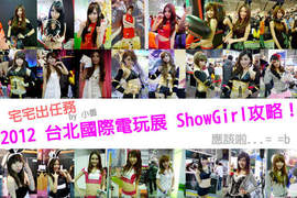 ★宅宅出任務★ 2012 台北國際電玩展 ♡SG攻略♡ ★宅宅出任務★ 2012 台北國際電玩展 ♡SG攻略♡