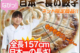 <日本第一長餃子> 啾~~~竟~~~有多長?!!! <日本第一長餃子> 啾~~~竟~~~有多長?!!!