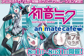 日本Animate x Vocaloid 超可愛的夏日餐點登場! 日本Animate x Vocaloid 超可愛的夏日餐點登場!