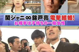 錦戶亮閃電結婚!?對象還是3個孩子的媽!!! 錦戶亮閃電結婚!?對象還是3個孩子的媽!!!