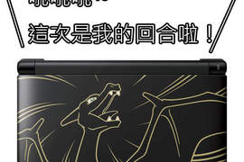 神奇寶貝《3DS LL 噴火龍限定機》色違比較稀有唷(誤) 神奇寶貝《3DS LL 噴火龍限定機》色違比較稀有唷(誤)