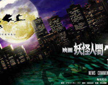 《妖怪人間貝姆》電影化!龜梨和也又變成妖怪回來啦~♥ 《妖怪人間貝姆》電影化!龜梨和也又變成妖怪回來啦~♥