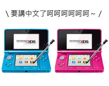 台灣代理任天堂3DS、3DSXL 九月正式登場!(拉炮) 台灣代理任天堂3DS、3DSXL 九月正式登場!(拉炮)