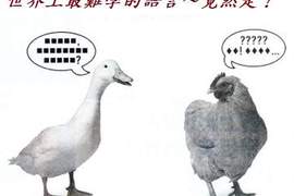 覺得英文很難嗎?老外也覺得中文很難 覺得英文很難嗎?老外也覺得中文很難