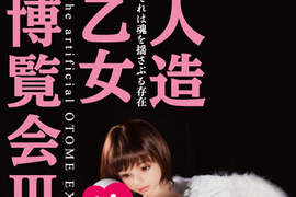 《人造少女博覽會》如天使般降臨的超完美人形娃娃 《人造少女博覽會》如天使般降臨的超完美人形娃娃