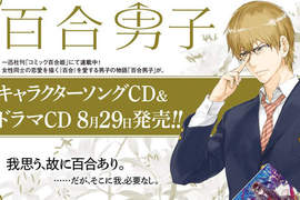 《百合男子》喜愛百合作品男孩的心歷路程廣播劇即將發售♪ 《百合男子》喜愛百合作品男孩的心歷路程廣播劇即將發售♪