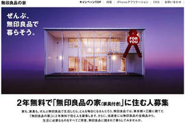 募集免費住2年《無印良品的家》的人! 募集免費住2年《無印良品的家》的人!