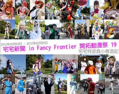 台大FF19遊記★拍拍Cosplay – Fancy Frontier 開拓動漫祭 19 台大FF19遊記★拍拍Cosplay – Fancy Frontier 開拓動漫祭 19